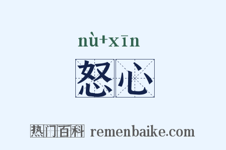 怒心是什么意思的图片